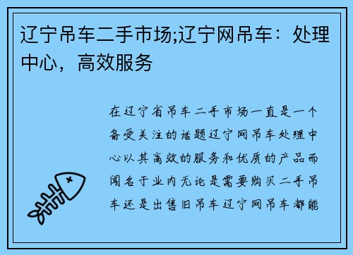 辽宁吊车二手市场;辽宁网吊车：处理中心，高效服务