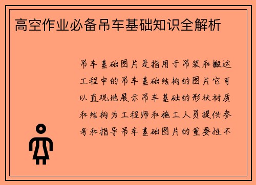 高空作业必备吊车基础知识全解析